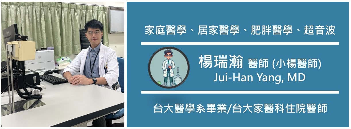 台大家醫楊瑞瀚